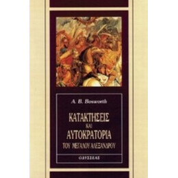 Κατακτήσεις Και Αυτοκρατορία Του Μεγάλου Αλεξάνδρου - A. B. Bosworth