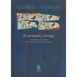 Το Αειθαλές Δέντρο - George Thomson