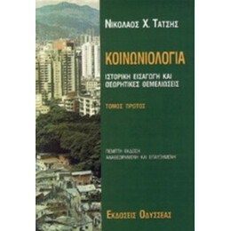 Κοινωνιολογία - Νικόλαος Χ. Τάτσης