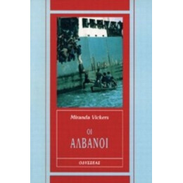 Οι Αλβανοί - Miranda Vickers