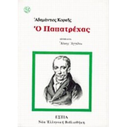 Ο Παπατρέχας - Αδαμάντιος Κοραής