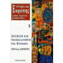 Ιστορία Της Ευρώπης. Διάσπαση Και Ανοικοδόμηση Της Ευρώπης 1919 Έως Σήμερα - Serge Berstein