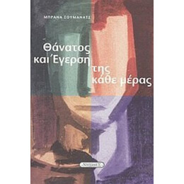 Θάνατος Και Έγερση Της Κάθε Μέρας - Μπράνα Σουμάνατς