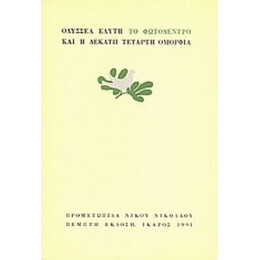Το Φωτόδεντρο Και Η Δέκατη Τέταρτη Ομορφιά
