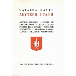 Δεύτερη Γραφή - Συλλογικό έργο