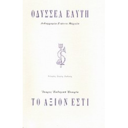 Το Άξιον Εστί