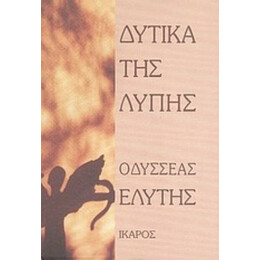 Δυτικά Της Λύπης - Οδυσσέας Ελύτης