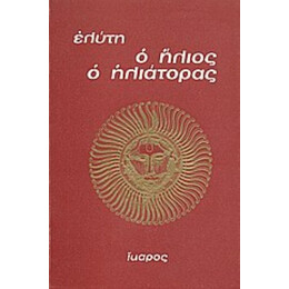 Ο Ήλιος Ο Ηλιάτορας - Ελύτης