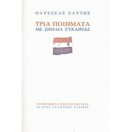 Τρία Ποιήματα Με Σημαία Ευκαιρίας - Οδυσσέας Ελύτης