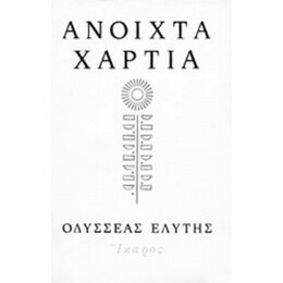 Ανοιχτά Χαρτιά - Οδυσσέας Ελύτης