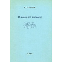 Οι Λέξεις Του Ποιήματος - Ε. Γ. Ασλανίδης