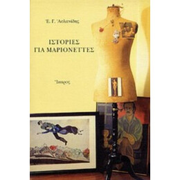 Ιστορίες Για Μαριονέττες - Ε. Γ. Ασλανίδης