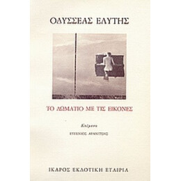 Το Δωμάτιο Με Τις Εικόνες - Ευγένιος Αρανίτσης
