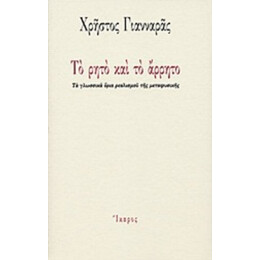 Το Ρητό Και Το Άρρητο - Χρήστος Γιανναράς