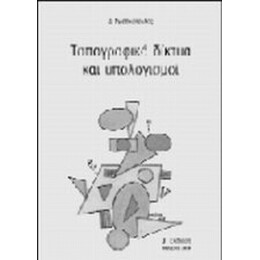 Τοπογραφικά Δίκτυα Και Υπολογισμοί - Δ. Ρωσσικόπουλος