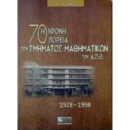 Η 70χρονη Πορεία Του Τμήματος Μαθηματικών Του Α.Π.Θ. - Νίκος Καστάνης