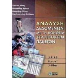 Ανάλυση Δεδομένων Με Τη Βοήθεια Στατιστικών Πακέτων - Νίκος Τσάντας