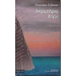 Ακρωτήριο Χορν - Φρανσίσκο Κολοάνε