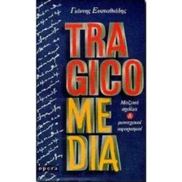 Tragicomedia - Γιάννης Ευσταθιάδης