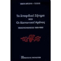 Το Σταφιδικό Ζήτημα Και Οι Κοινωνικοί Αγώνες - Καίτη Αρώνη - Τσίχλη
