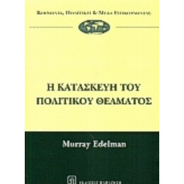 Η Κατασκευή Του Πολιτικού Θεάματος - Murray J. Edelman