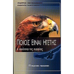 Ποιος Είναι Ηγέτης - Σταύρος Θεοφανίδης