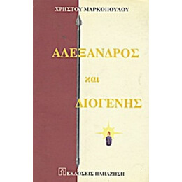 Αλέξανδρος Και Διογένης - Χρήστου Μαρκόπουλου