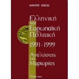 Ελληνική Και Ευρωπαϊκή Πολιτική 1991-1999 - Δημήτρης Κώνστας
