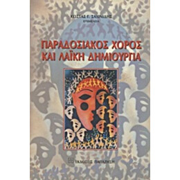 Παραδοσιακός Χορός Και Λαϊκή Δημιουργία - Συλλογικό έργο