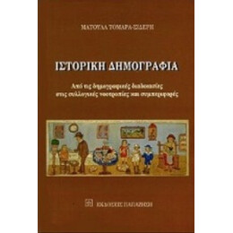 Ιστορική Δημογραφία - Ματούλα Τομαρά - Σιδέρη