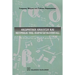 Θεωρητική Ανάλυση Και Μέτρηση Της Παραγωγικότητας - Γεώργιος Μέργος