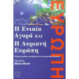 Η Ενιαία Αγορά Και Η Αυριανή Ευρώπη - David Buchan