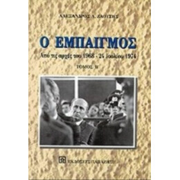 Ο Εμπαιγμός - Αλέξανδρος Λ. Ζαούσης