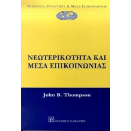 Νεωτερικότητα Και Μέσα Επικοινωνίας - John B. Thompson