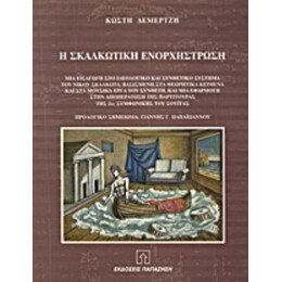 Η Σκαλκωτική Ενορχήστρωση - Κωστής Δεμερτζής