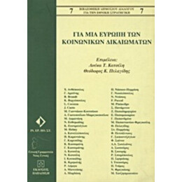 Για Μια Ευρώπη Των Κοινωνικών Δικαιωμάτων - Συλλογικό έργο