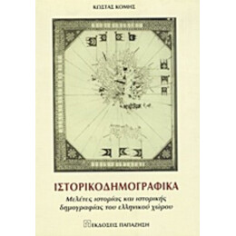 Ιστορικοδημογραφικά - Κώστας Κόμης