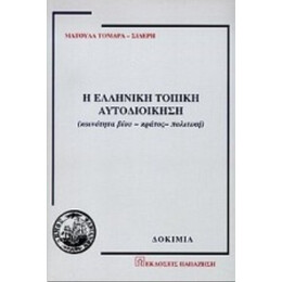 Η Ελληνική Τοπική Αυτοδιοίκηση - Ματούλα Τομαρά - Σιδέρη