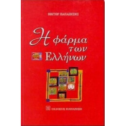 Η Φάρμα Των Ελλήνων - Βίκτωρ Παπαζήσης
