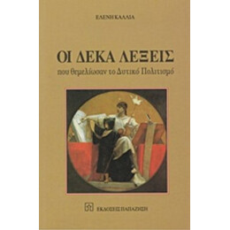 Οι Δέκα Λέξεις Που Θεμελίωσαν Το Δυτικό Πολιτισμό - Ελένη Καλλία