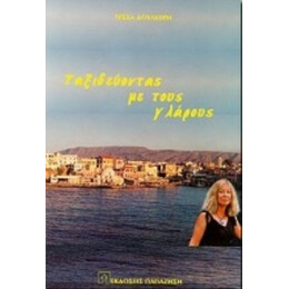 Ταξιδεύοντας Με Τους Γλάρους - Τέσσα Δουλκέρη