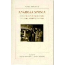 Ανάποδα Χρόνια - Ρίκη Βαν Μπούσχοτεν