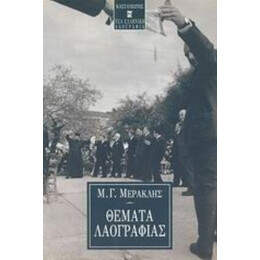 Θέματα Λαογραφίας - Μιχάλης Γ. Μερακλής
