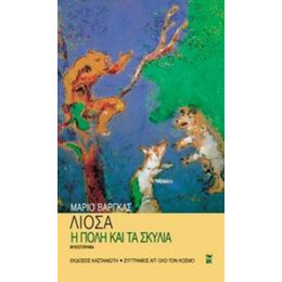 Η Πόλη Και Τα Σκυλιά - Μάριο Βάργκας Λιόσα