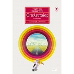 Ο Τελευταίος - Γιώργος Σκούρτης