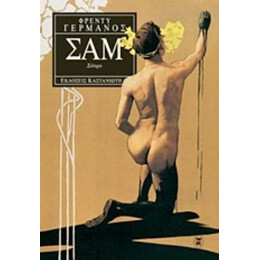 Σαμ - Φρέντυ Γερμανός