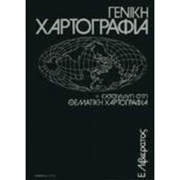 Γενική Χαρτογραφία Και Εισαγωγή Στη Θεματική Χαρτογραφία - Ε. Λιβιεράτος