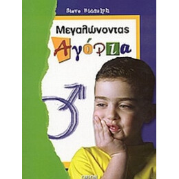 Μεγαλώνοντας Αγόρια - Steve Biddulph