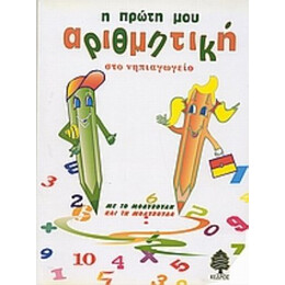 Η Πρώτη Μου Αριθμητική Στο Νηπιαγωγείο - Ηλία Ι. Καμπανά