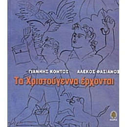 Τα Χριστούγεννα Έρχονται - Γιάννης Κοντός